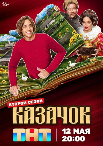 Казачок постер